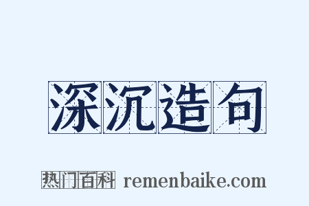 深沉造句是什么意思的图片